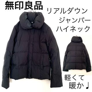 ムジルシリョウヒン(MUJI (無印良品))の無印良品MUJI/ダウン90%使用ダウンジャケット黒ハイネック軽い暖かヘチマ襟(ダウンジャケット)