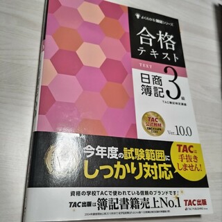 合格テキスト日商簿記３級(資格/検定)