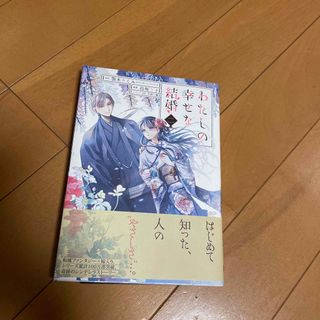 スクウェアエニックス(SQUARE ENIX)のわたしの幸せな結婚　2巻(その他)