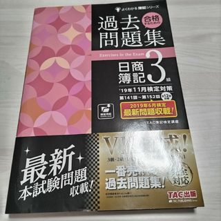 合格するための過去問題集日商簿記３級(資格/検定)