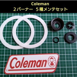 コールマン(Coleman)のコールマン/Coleman  ツーバーナー用 メンテナンスセット５種 汎用品(ストーブ/コンロ)
