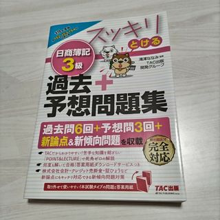 スッキリとける日商簿記３級過去＋予想問題集(資格/検定)