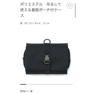 ムジルシリョウヒン(MUJI (無印良品))の【美品】無印良品　吊るして使える着脱ポーチ(旅行用品)