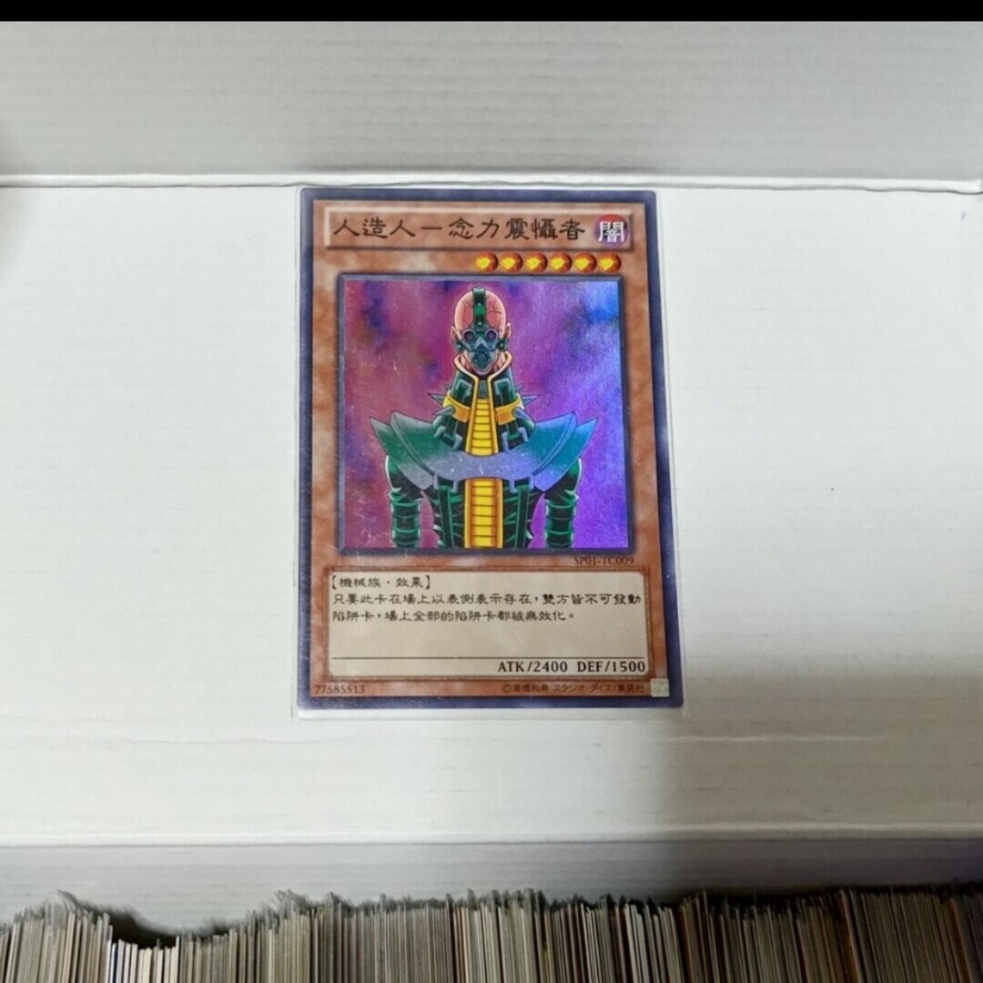 遊戯王(ユウギオウ)の遊戯王 公式 中国語版 人造人間 サイコショッカー 1枚売場名:#WET エンタメ/ホビーのトレーディングカード(シングルカード)の商品写真