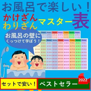 お風呂で楽しい！かけざんわりざんマスター表 掛け算割り算一覧表掛け算ポスター(お風呂のおもちゃ)