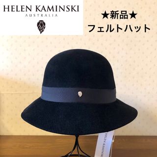 ヘレンカミンスキー(HELEN KAMINSKI)の★新品・タグ付き★ヘレンカミンスキー　フェルトハット　ラビット　リボン　黒(ハット)