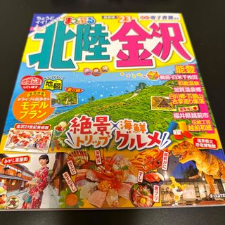 まっぷる北陸・金沢　新品　未使用(趣味/スポーツ)