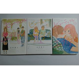 ビューティフル・エブリデイ 1～3巻 全巻セット(少女漫画)