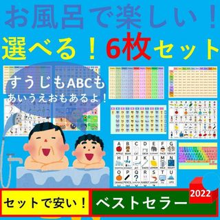 お風呂で楽しい！選べる！6枚セット お風呂ポスター あいうえお表 九九一覧表(お風呂のおもちゃ)