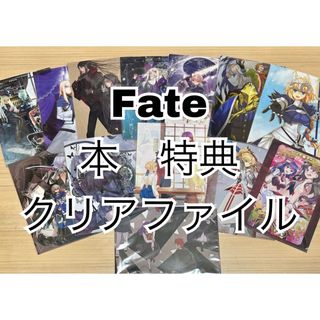 Fate 漫画 特典 クリアファイル　まとめ売り　メロンブックス とらのあな(クリアファイル)