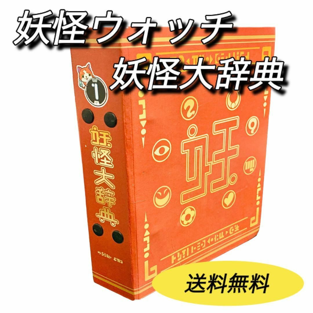 BANDAI - 妖怪ウォッチ 妖怪大辞典 第一巻の通販 by k's shop BANDAI - 妖怪ウォッチ 妖怪大辞典 第一巻の通販 by k's shop