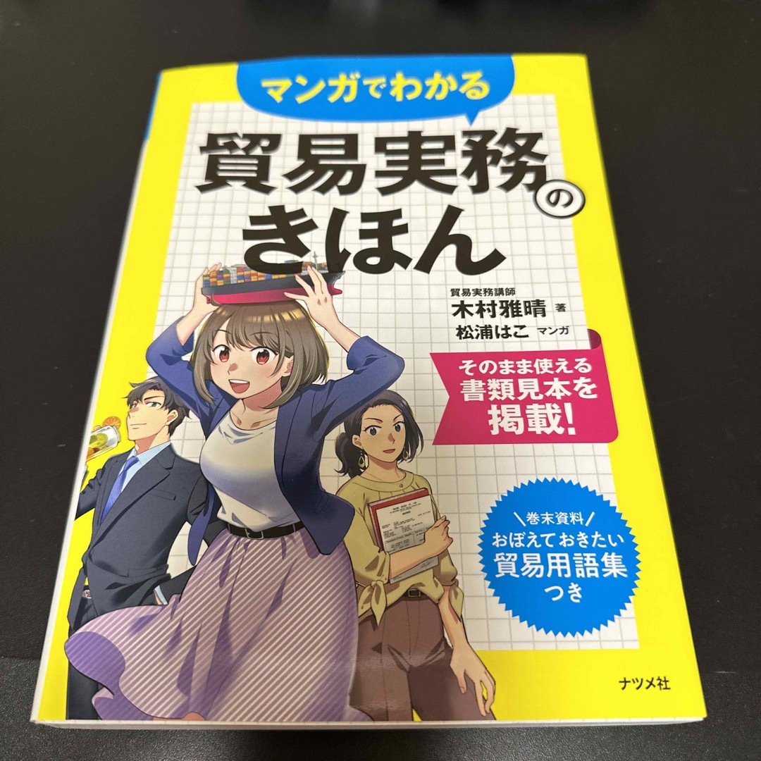 マンガでわかる貿易実務のきほん エンタメ/ホビーの本(ビジネス/経済)の商品写真