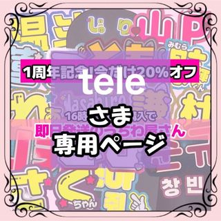 tele様専用 11/22まで必着(アイドルグッズ)