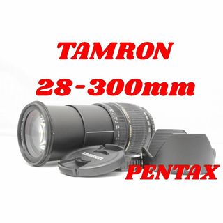 ペンタックス(PENTAX)の難あり！高倍率ズーム！TAMRON28-300ｍｍ(レンズ(ズーム))