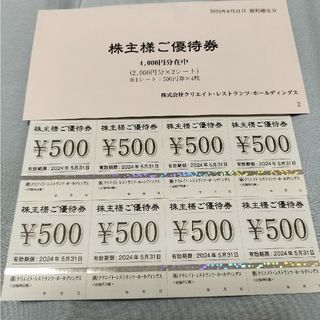 クリエイトレストランツ　株主優待　4000円　最新(レストラン/食事券)