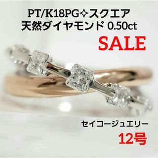 セイコー(SEIKO)のSALE  PT/K18PG 天然ダイヤリング  0.50ct 12号(リング(指輪))