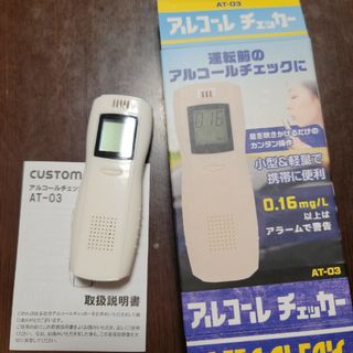 カスタム　アルコールチェッカー新品未使用！(アルコールグッズ)