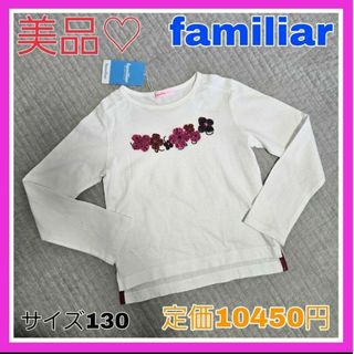 ファミリア(familiar)の美品♡familiar ファミリア 130 フラワー カットソー  薄手(Tシャツ/カットソー)