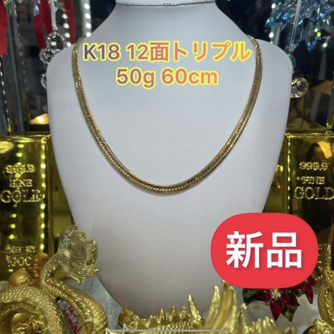 期間限定SALE【新品】K18 12面トリプル 50g 60cm  [601]50g