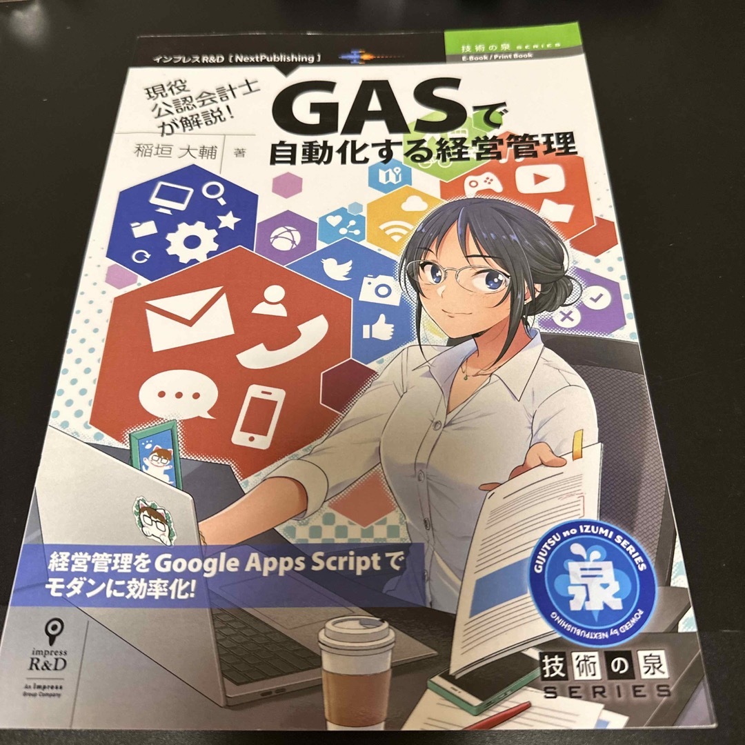 ＯＤ＞現役公認会計士が解説！ＧＡＳで自動化する経営管理 エンタメ/ホビーの本(コンピュータ/IT)の商品写真