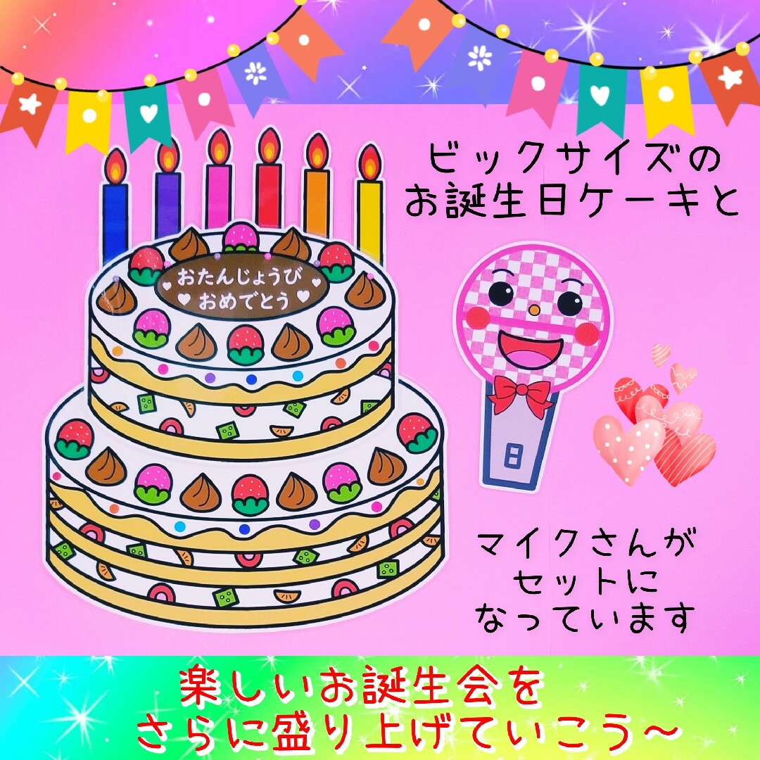 お誕生会盛り上げセット❤️ろうそくが立てられるBigケーキ&可愛いマイクさん❤️ ハンドメイドのおもちゃ(その他)の商品写真