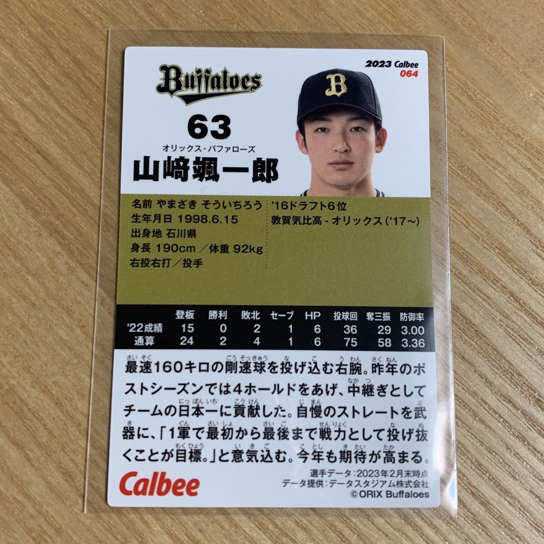 オリックス・バファローズ - 山崎颯一郎 プロ野球チップス トレカ