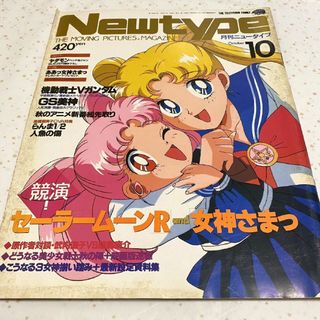 『月刊ニュータイプ（１９９３年１０月号）』美少女戦士セーラームーンＲ(アニメ)