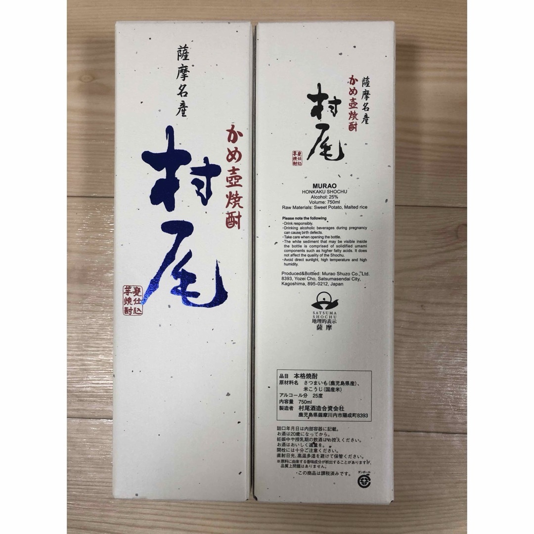 プレミアム焼酎2本セット【未開封】ANA国際線機内限定販売　本格かめ壺焼酎　村尾 750ml