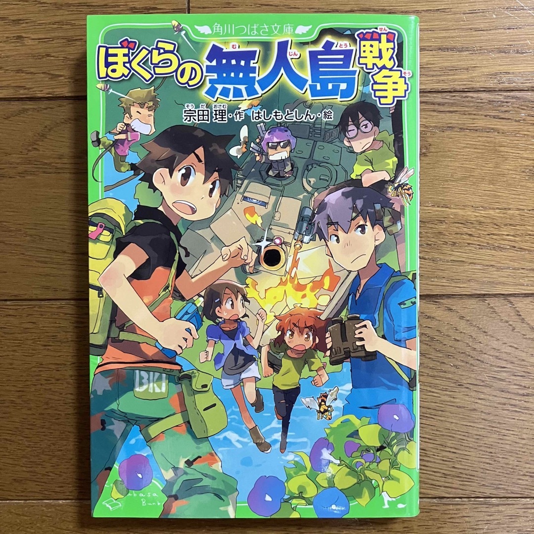 ぼくらの無人島戦争 エンタメ/ホビーの本(文学/小説)の商品写真