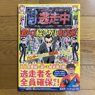 逃走中 激ムズ絵さがしBOOK ハンターになって逃走者をさがせ!(絵本/児童書)