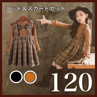 新品 120 チェック柄ワンピース ニット 女の子 韓国 2点セット 可愛い(ワンピース)