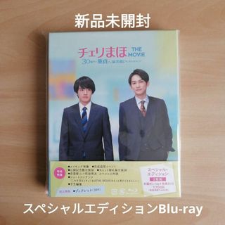 新品未開封 チェリまほ THE MOVIE Blu-rayスペシャルエディション