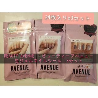 【年末セール】BEAUTY AVENUE 　生ジェルネイルシール(ネイル用品)