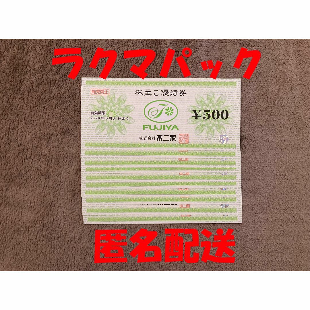 不二家　5000円