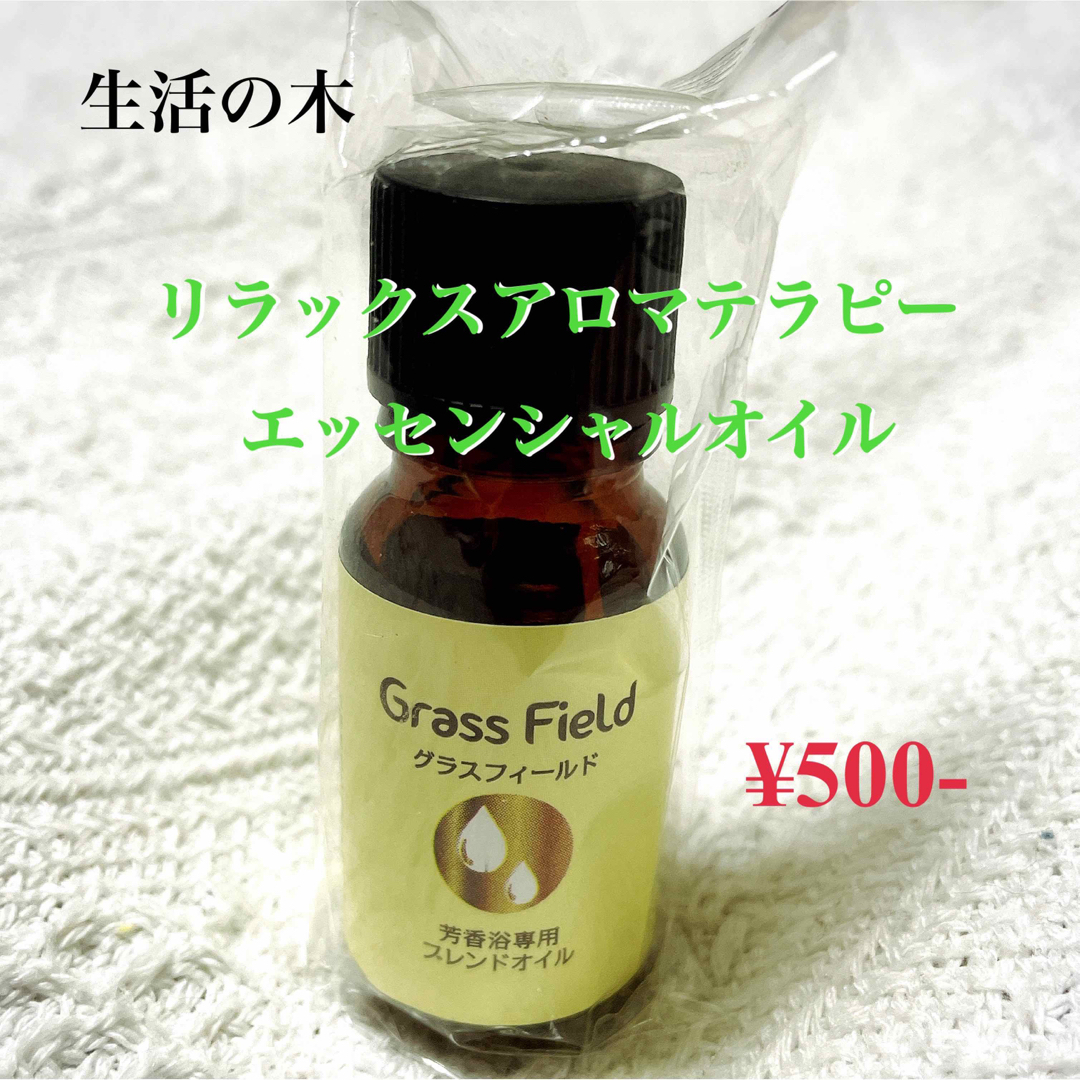 生活の木(セイカツノキ)の【ワケあり特価‼️】生活の木／ブレンドオイル「グラスフィールド」／8ml コスメ/美容のリラクゼーション(エッセンシャルオイル（精油）)の商品写真