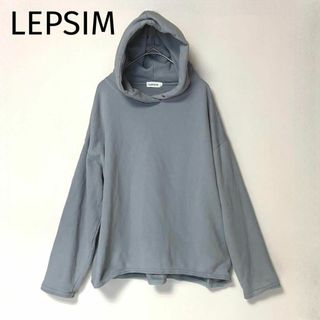 レプシィム(LEPSIM)のks114 LEPSIM レプシィム フードパーカー F くすみブルー(パーカー)