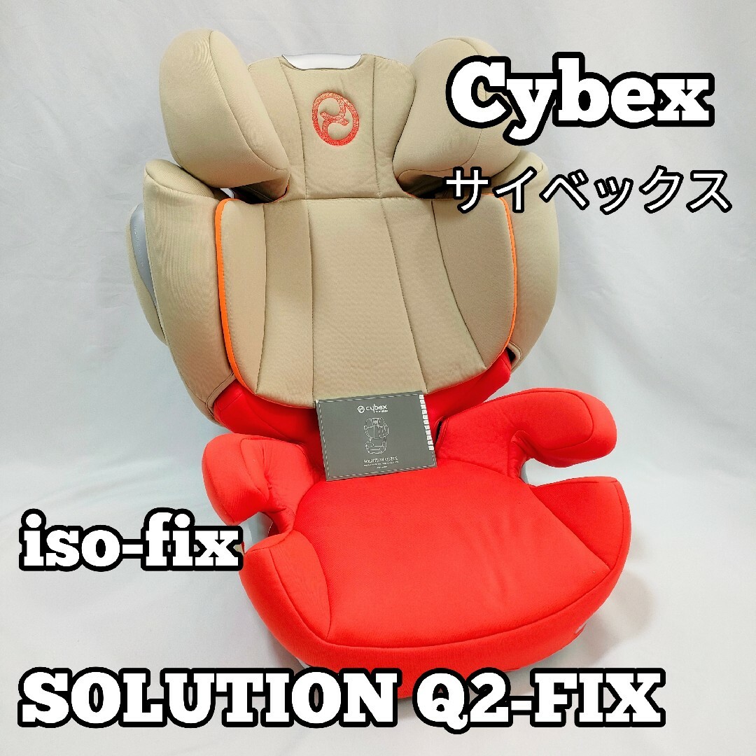 Cybex SOLUTION Q2-FIX　サイベックス　wk