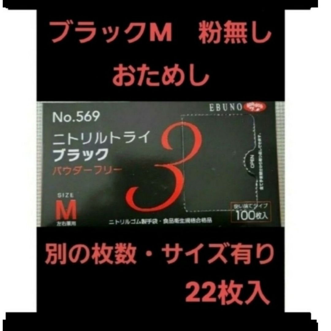 EBUNO(エブノ)の3　ニトリルトライ　黒　ブラック　M　22枚　ニトリル手袋　グローブ インテリア/住まい/日用品の日用品/生活雑貨/旅行(日用品/生活雑貨)の商品写真