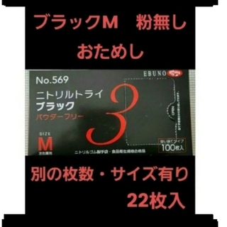 EBUNO - 3　ニトリルトライ　黒　ブラック　M　22枚　ニトリル手袋　グローブ