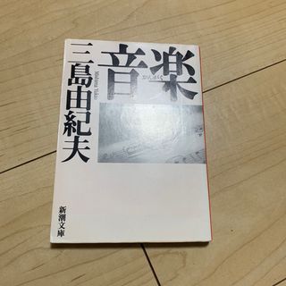 音楽(文学/小説)