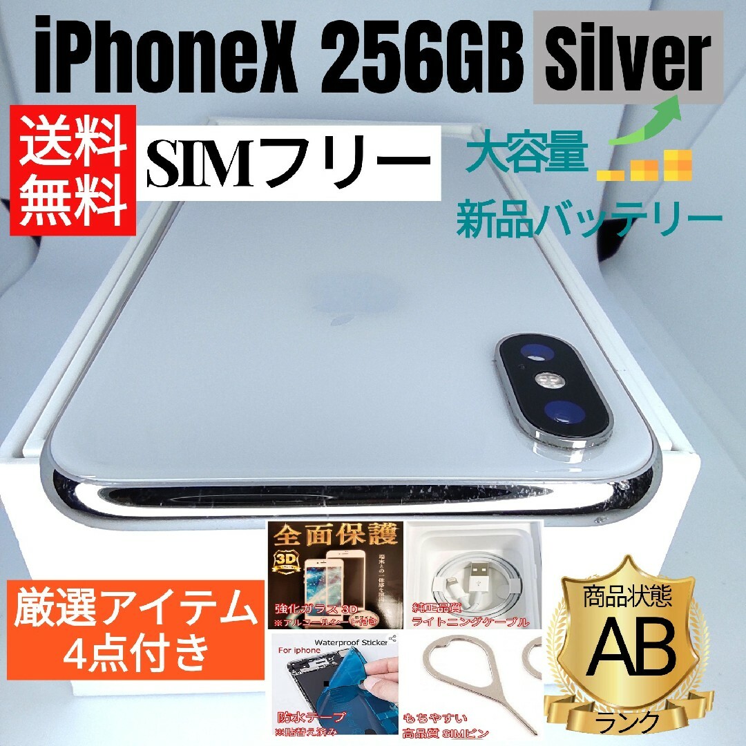 ✨大容量✨iPhoneX Silver 256 GB SIMフリー