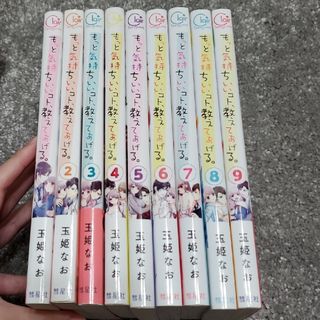 もっと気持ちいいコト、教えてあげる。 全9巻セット(女性漫画)