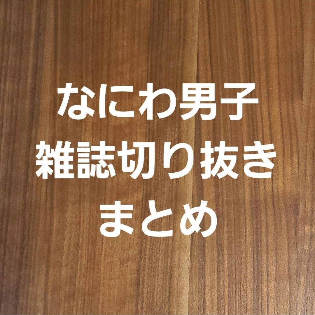 なにわ男子(ナニワダンシ)のなにわ男子 雑誌 切り抜き まとめ ※ちゃちゃ様専用※ エンタメ/ホビーの雑誌(アート/エンタメ/ホビー)の商品写真