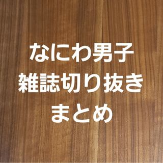 ナニワダンシ(なにわ男子)のなにわ男子 雑誌 切り抜き まとめ ※ちゃちゃ様専用※(アート/エンタメ/ホビー)