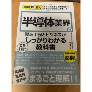 半導体業界の製造工程とビジネスがこれ１冊でしっかりわかる教科書(ビジネス/経済)