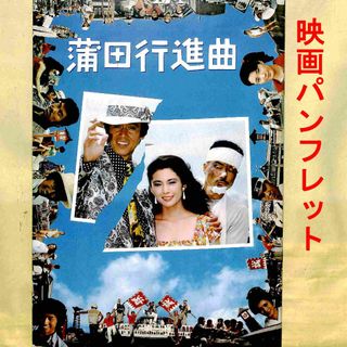 【11月15日BS松竹東急チャンネル放映】「蒲田行進曲」映画パンフレット(文学/小説)