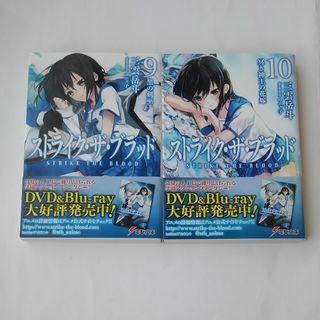 カドカワショテン(角川書店)のストライク・ザ・ブラッド 9・10セット 黒の剣巫　冥き神王の花嫁　三雲岳斗(文学/小説)