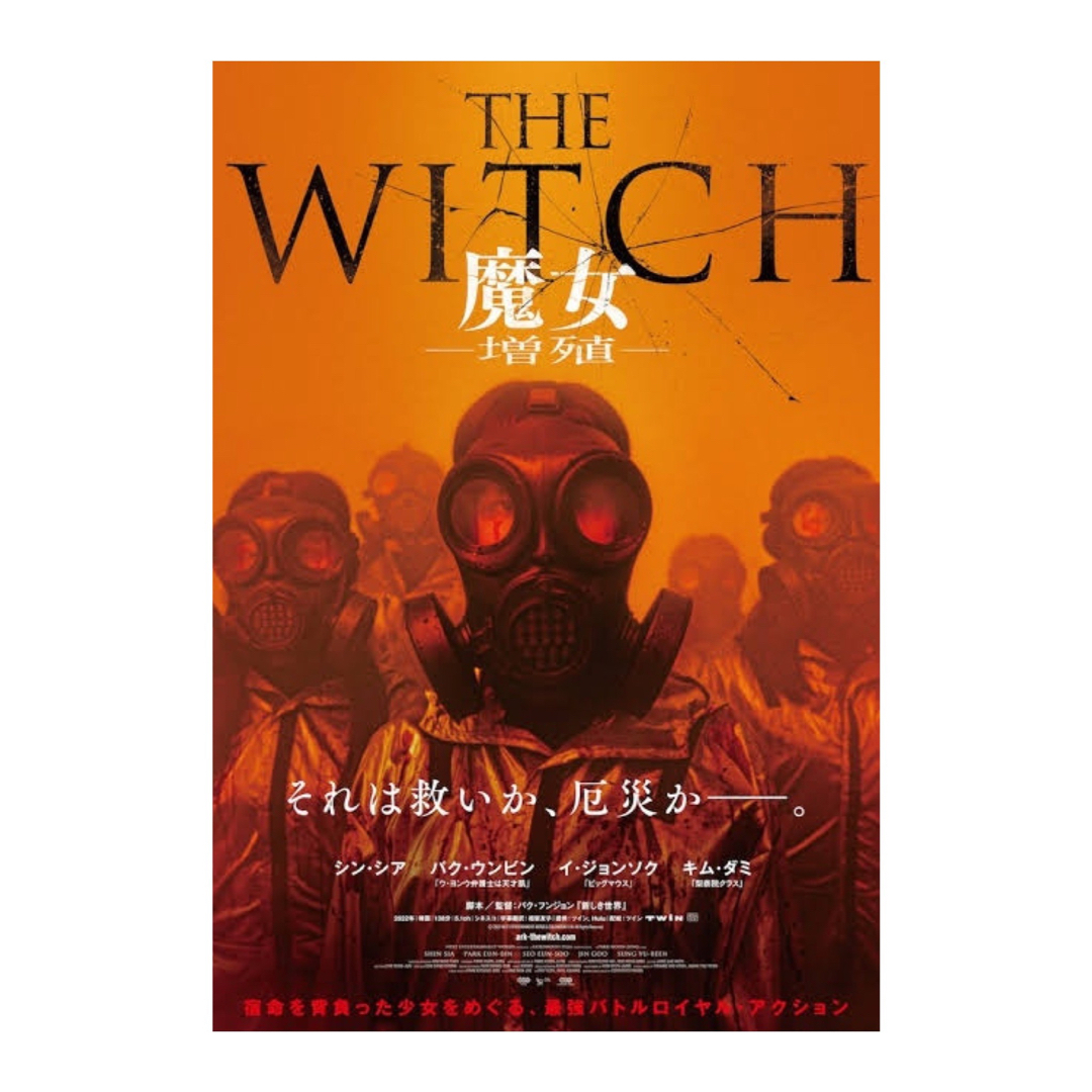 韓国映画『THE WITCH／魔女 ―増殖―』DVD／キムダミ／魔女2 エンタメ/ホビーのDVD/ブルーレイ(韓国/アジア映画)の商品写真