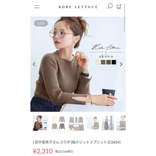 コウベレタス(神戸レタス)の[ 田中亜希子さんコラボ ]袖スリットリブニット [C5654](カットソー(長袖/七分))