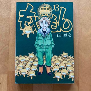 コウダンシャ(講談社)のもやしもん TALES OF AGRICULTURE 13巻　初版(青年漫画)